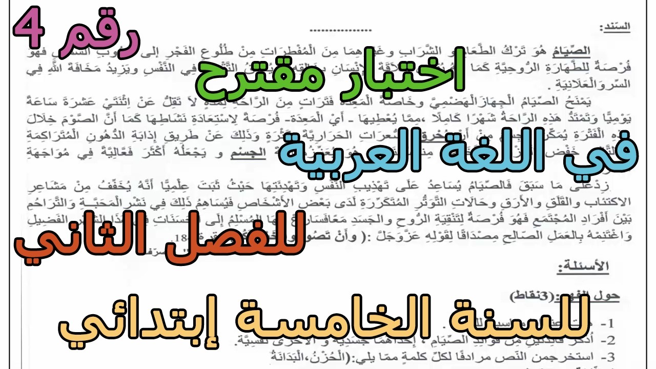 اختبار مقترح (رقم 4) في اللغة العربية للفصل الثاني للسنة الخامسة إبتدائي 2026