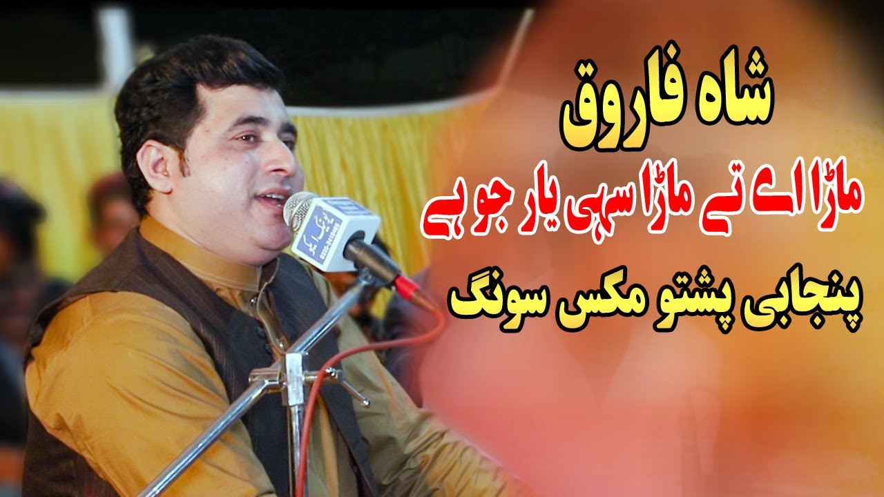 Shah farooq new songs 2020 ll Mara Ae Te Mara Sahi Yaar Jo Hai ll Punjabi Pashto Mix Song.شاہ فاروق