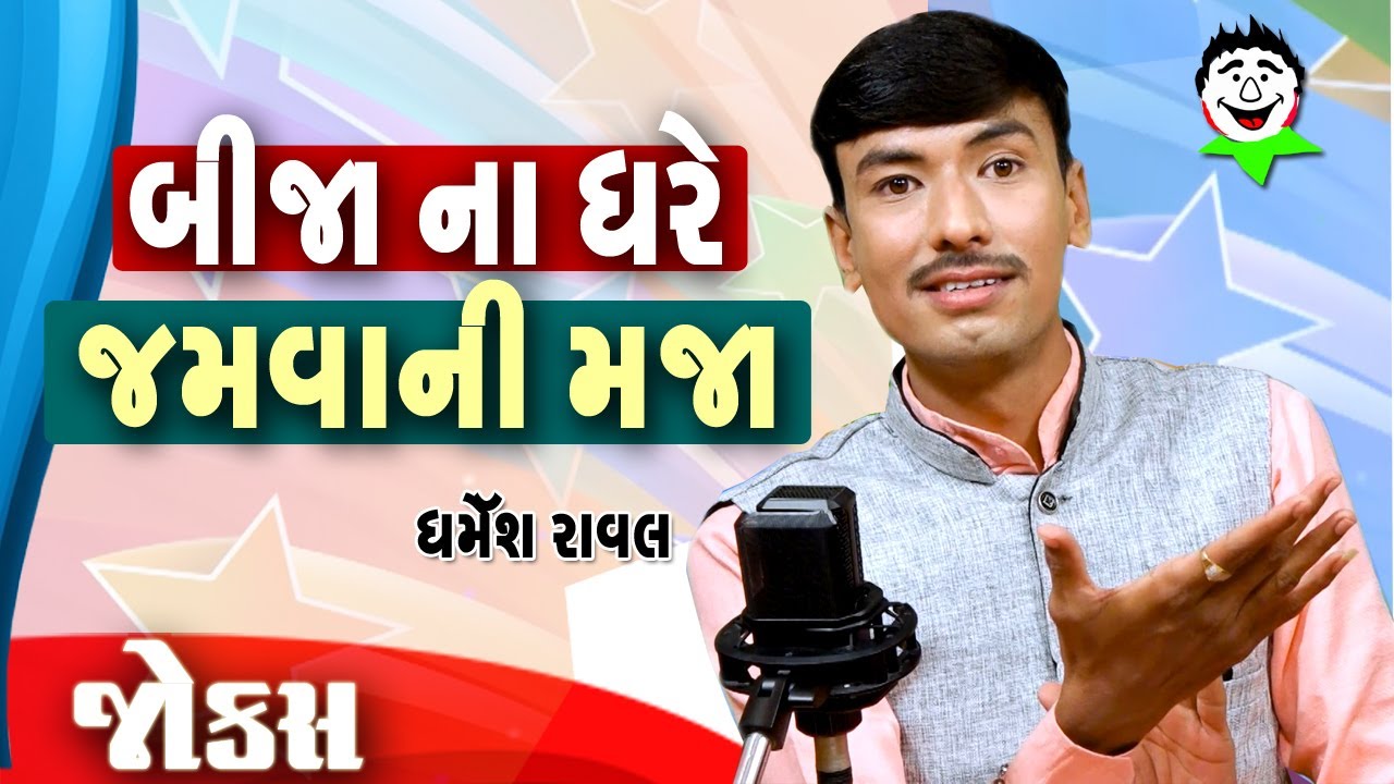 comedy jokes video | comedy in gujarati | Dharmesh raval | Jokes in gujarati