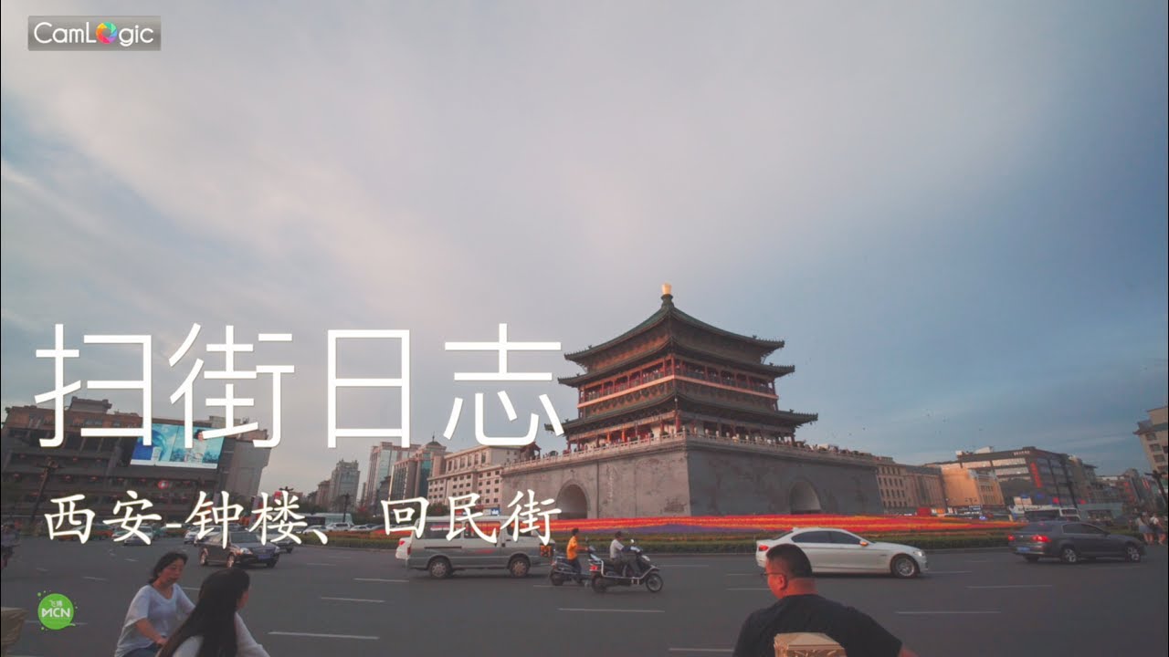 【CamLogic 相机逻辑】扫街日志（西安，钟楼、回民街）