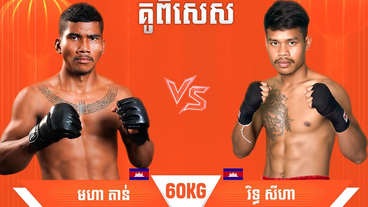 មហា តាន់ 🇰🇭 Vs 🇰🇭  រិទ្ធ សីហា ថ្ងៃទី១៨ កុម្ភ: ឆ្នាំ២០២៦ ​GANZBERG Kun Khmer