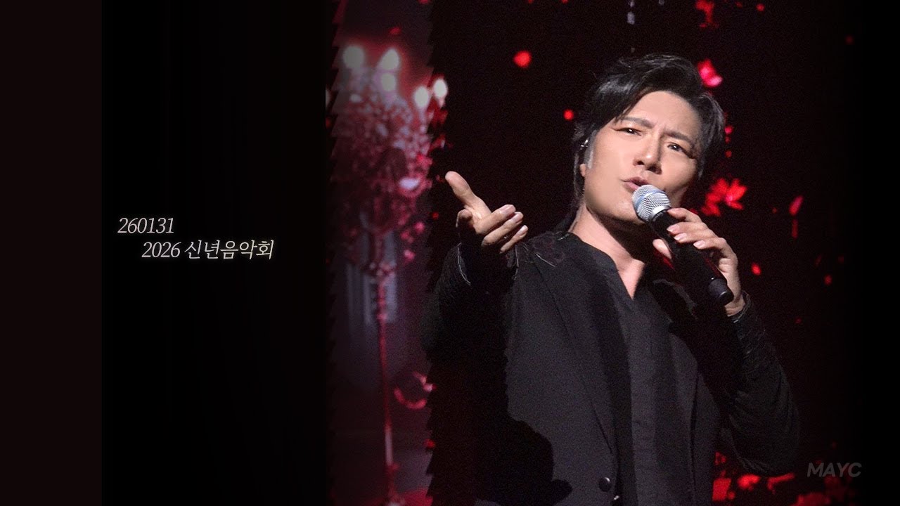 260131 2026 신년음악회 앵콜 #임태경 : Can&rsquo;t Help Falling in Love