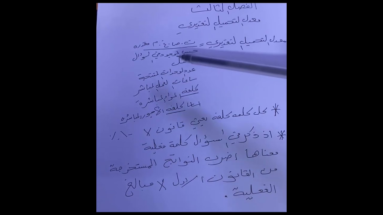 الجزء الاول من فصل الثالث /معدل التحميل التقديري