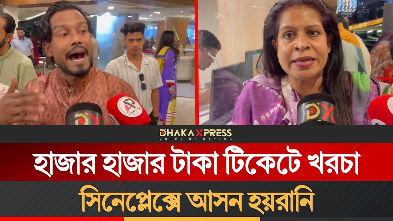 মিরপুরে সিনেপ্লেক্সে ঈদের ছবির আসন গন্ডগোল | Star Cineplex | Mirpur Sony Square