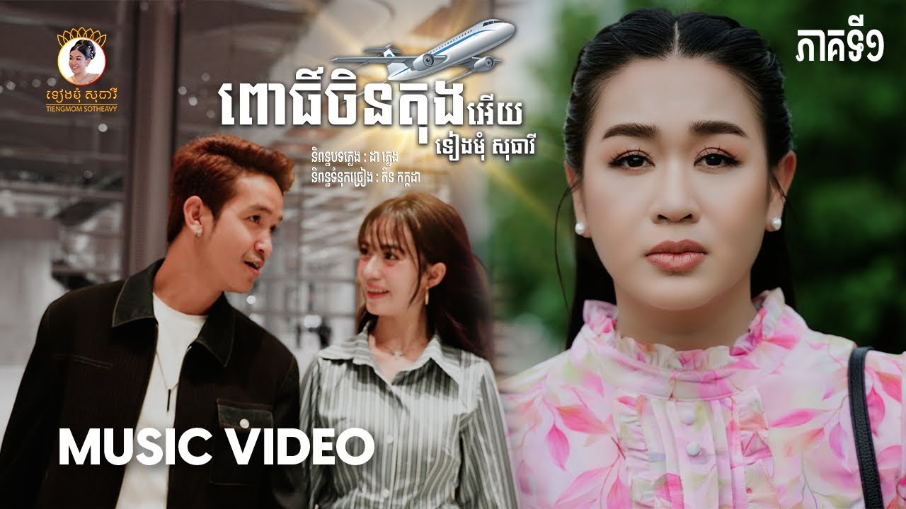 ពោធិ៍ចិនតុងអេីយ - ទៀងមុំ​ សុធាវី​ - OFFICIAL VIDEO