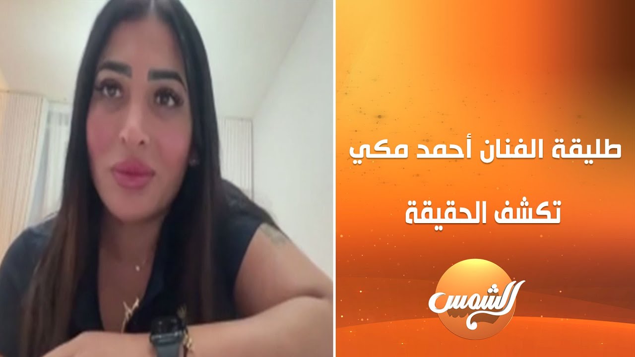 بعد انفصالها عنه .. طليقة الفنان أحمد مكي  