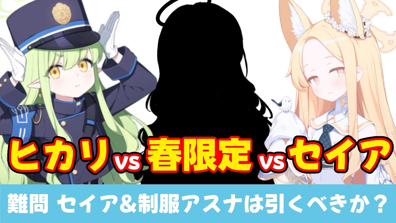 【このガチャ判断は難問】セイア＆制服アスナvs春限定vsヒカリ　全てを引けないならどのpickupを優先すべきか？【ブルーアーカイブ】