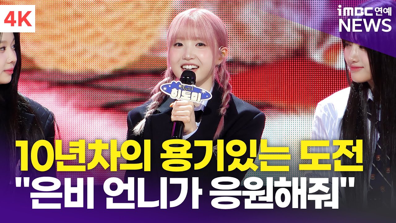 [4K] 세이마이네임 히토미, 10년차의 용기있는 도전 
