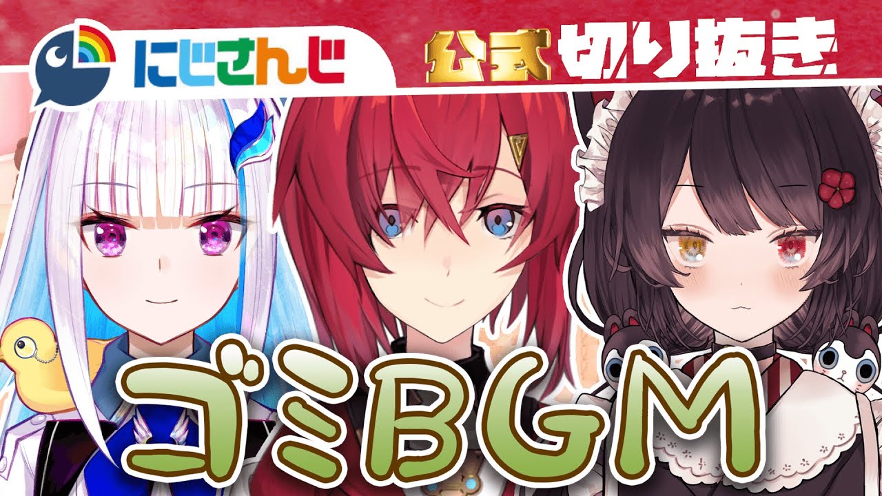 さんばかと見るゴミBGMの歴史【リゼ・ヘルエスタ / アンジュ・カトリーナ / 戌亥とこ】【にじさんじ / 公式切り抜き/ VTuber 】