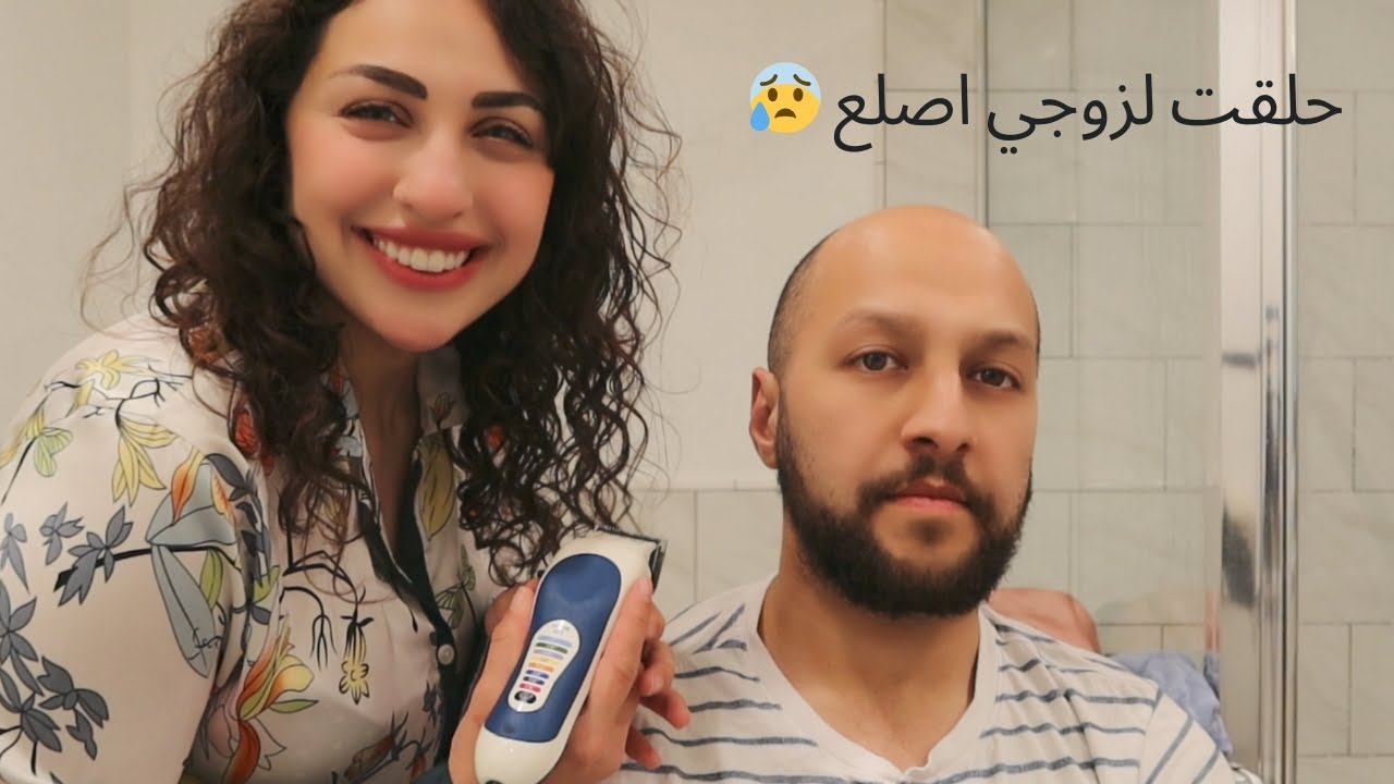 حلقت لزوجي اصلع 😰