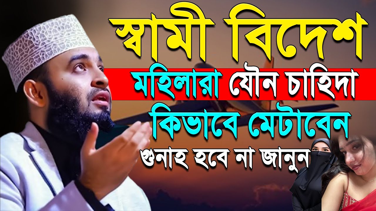 ✅যে মহিলার স্বামী বিদেশ থাকে বয়াটি শুনুন, Mizanur Rahman azhari, #azhari.ep=30 Feb 8 2026 11:50 AM