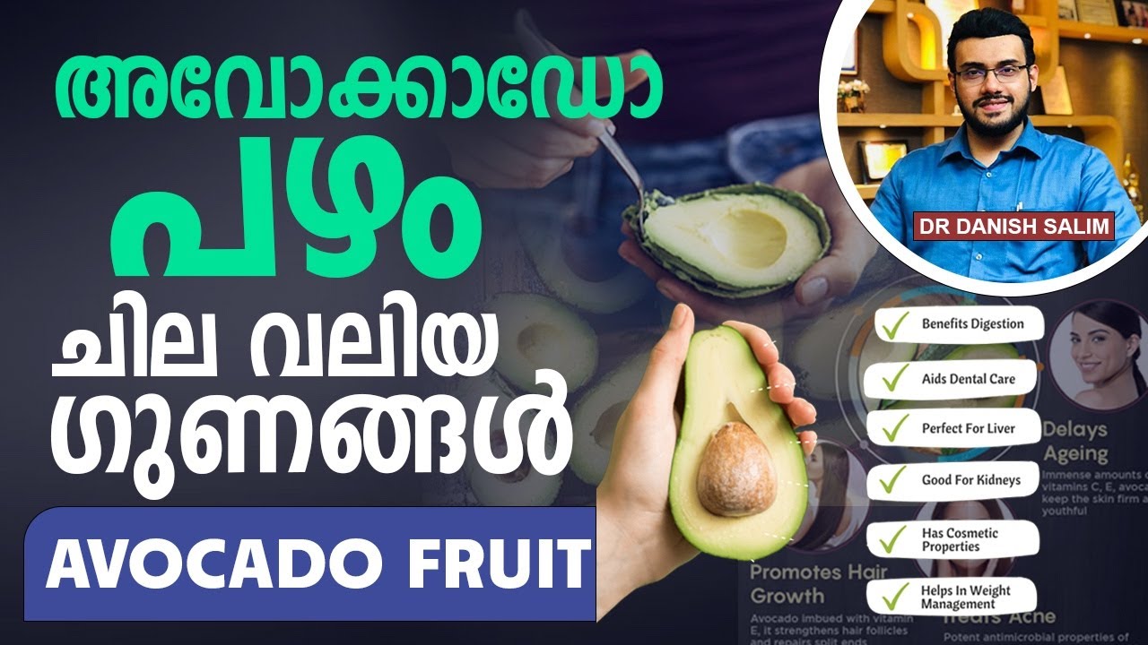 1594: അവക്കാഡോ ഈ ആരോഗ്യ ഗുണങ്ങൾ അറിയില്ല മിക്കയാളുകൾക്കും | Hidden Benefits of Avocado
