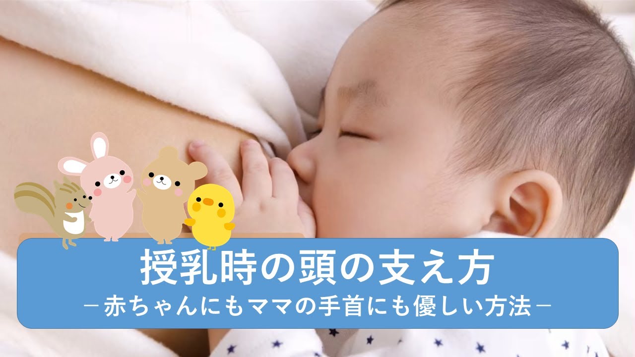授乳のするときの赤ちゃんの頭の支え方【東京都助産師会】【新生児】【母乳】