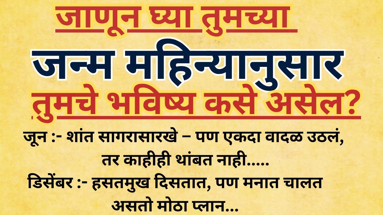 तुमचा जन्म कोणत्या महिन्यात? त्यामागचं रहस्य ऐका!जन्ममहीन्याचेगूढ|वैयक्तिकस्वभाव|राशिभविष्य|ज्योतिष