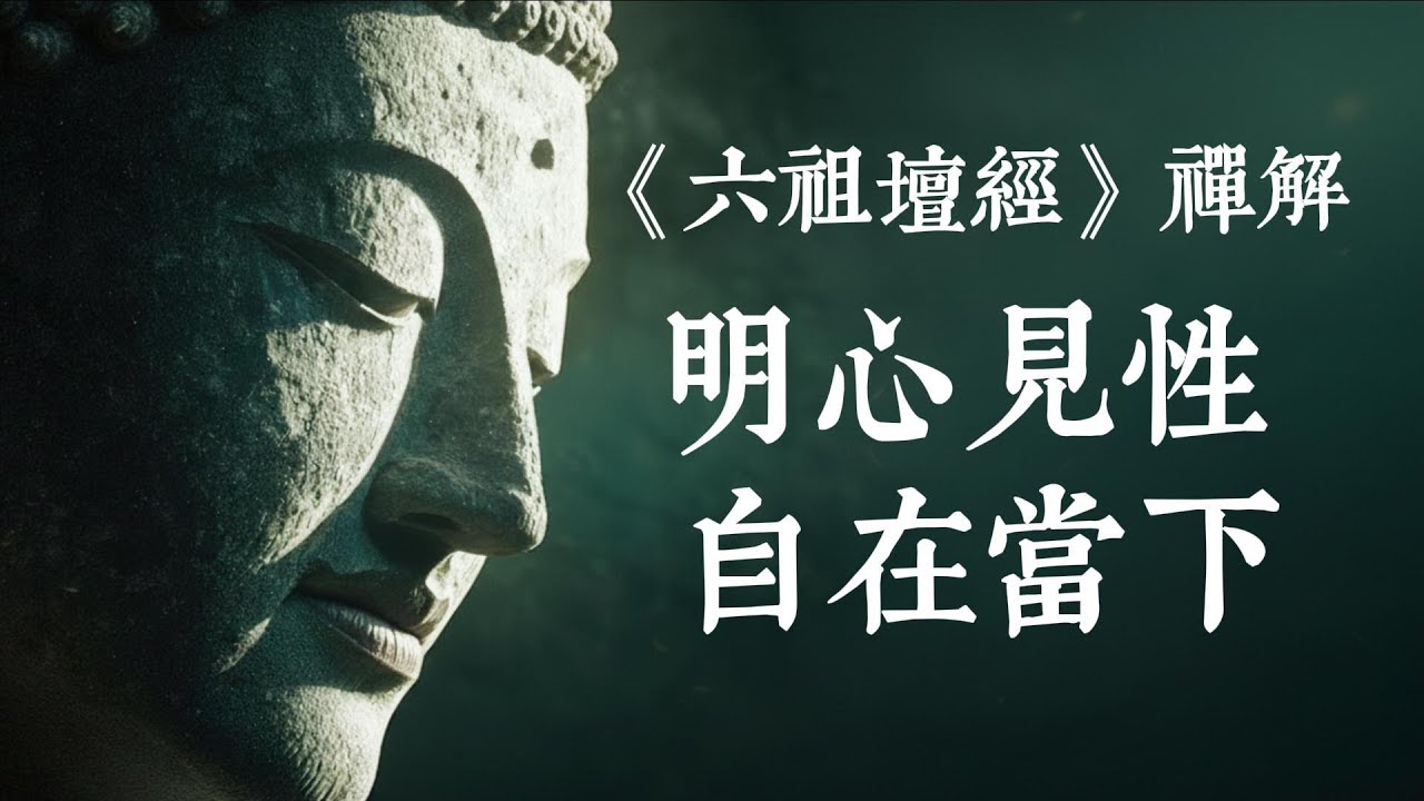 砍柴樵夫的逆襲：六祖慧能教你「應無所住」的開悟密法 #六祖慧能 #禪宗智慧 #金剛經 #開悟 #精神內耗