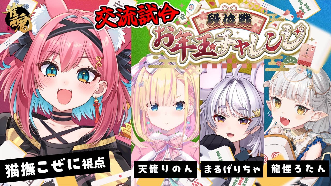 【雀魂】#段位戦お年玉チャレンジ 参加者で顔合わせ＆友人戦コラボ！ライバルの状況を調査じゃ😎【猫撫こぜに｜天籠りのん｜まるげりちゃ｜龍惺ろたん｜新人VTuber｜ぶいぱい｜アップランド】