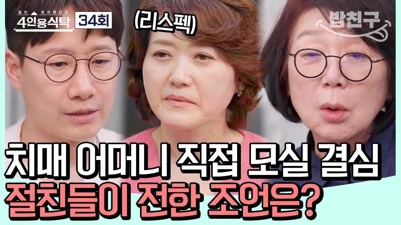 [#밥친구] 올해로 환갑이 된 원조 아나테이너 오영실! 환갑 태교 파티(?) 기념 4인용 식탁을 찾다✨ #오영실 | 4인용식탁 34회