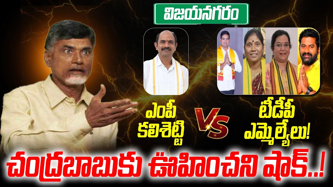 BIG Shock To Chandrababu : Vizianagaram MP Kalisetti AppalaNaidu vs Vizianagaram MLA