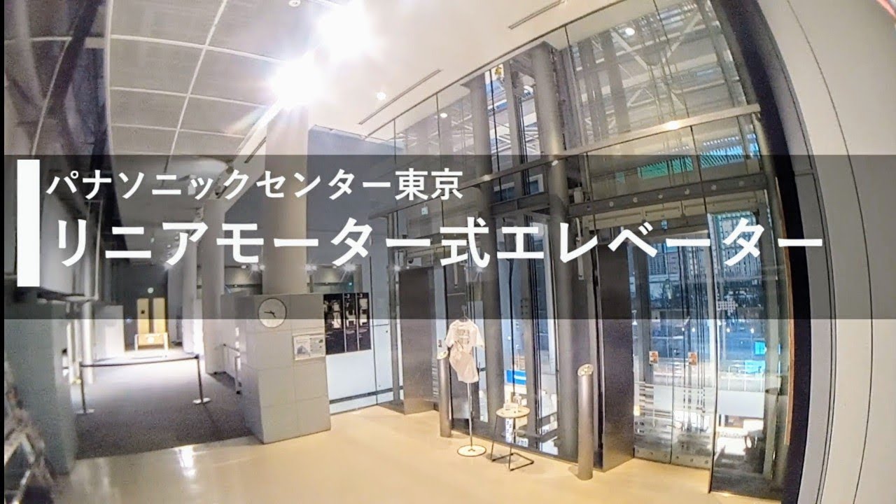 【リニアモーター式】パナソニックセンター東京のエレベーター(新リニア)