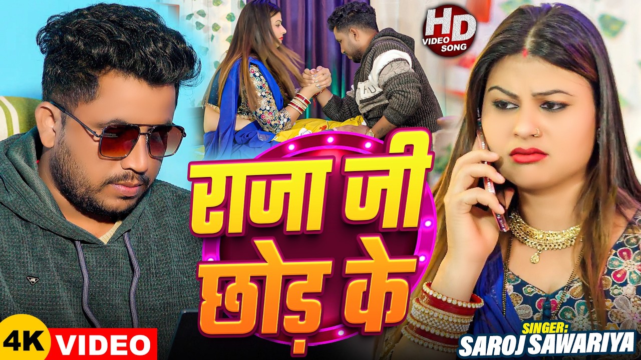 #Video | राजा जी छोड़ के | #Saroj Sawariya | Ft: Ricky Singh | Raja Ji Chhod Ke | Bhojpuri Song 2026