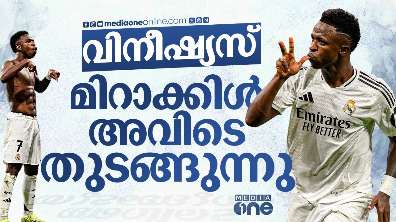 റയലിനെ വീഴ്ത്തണോ... ആദ്യം വിനീഷ്യസിനെ വീഴ്ത്തണം | real madrid vs borussia dortmund | vinicius jr