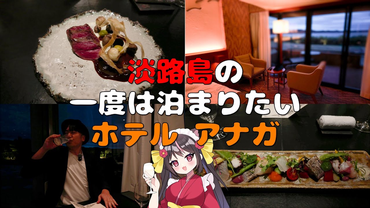【4K】グルメに観光スポット、そして素敵なお部屋！淡路島がここに詰まってる！淡路島のホテルアナガが最高すぎた！【兵庫県旅４】