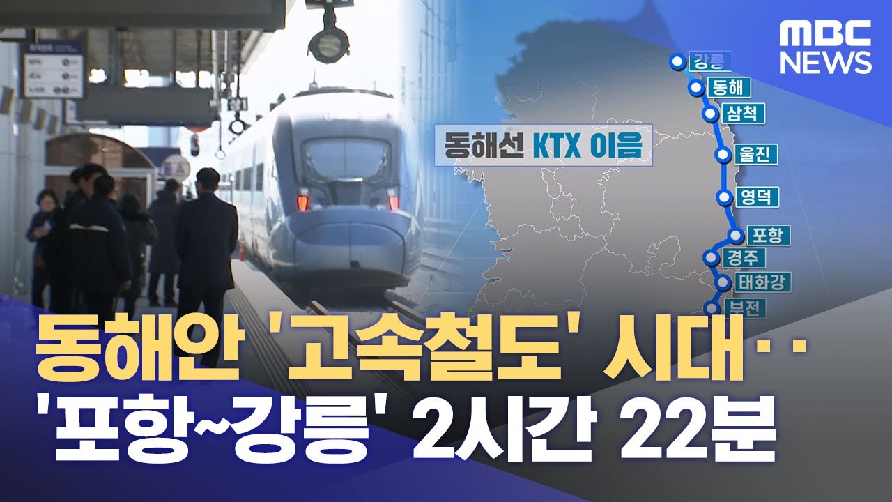 '동해선'에도 고속철도 투입‥ 