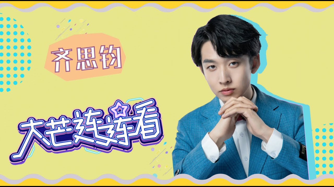 齐思钧坦言推理能力有限？ 是什么让小齐笑到捂脸！《YES OR NO2》丨MangoTV