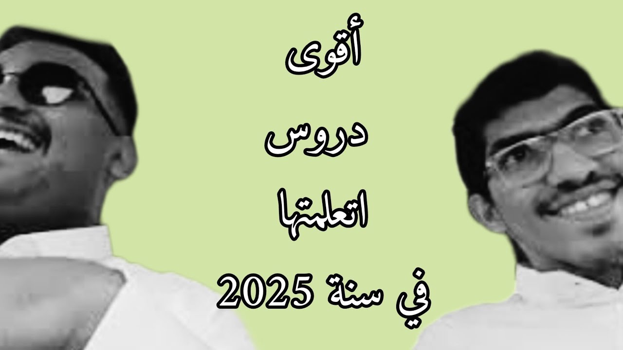 أقوى دروس اتعلمتها في سنة 2025
