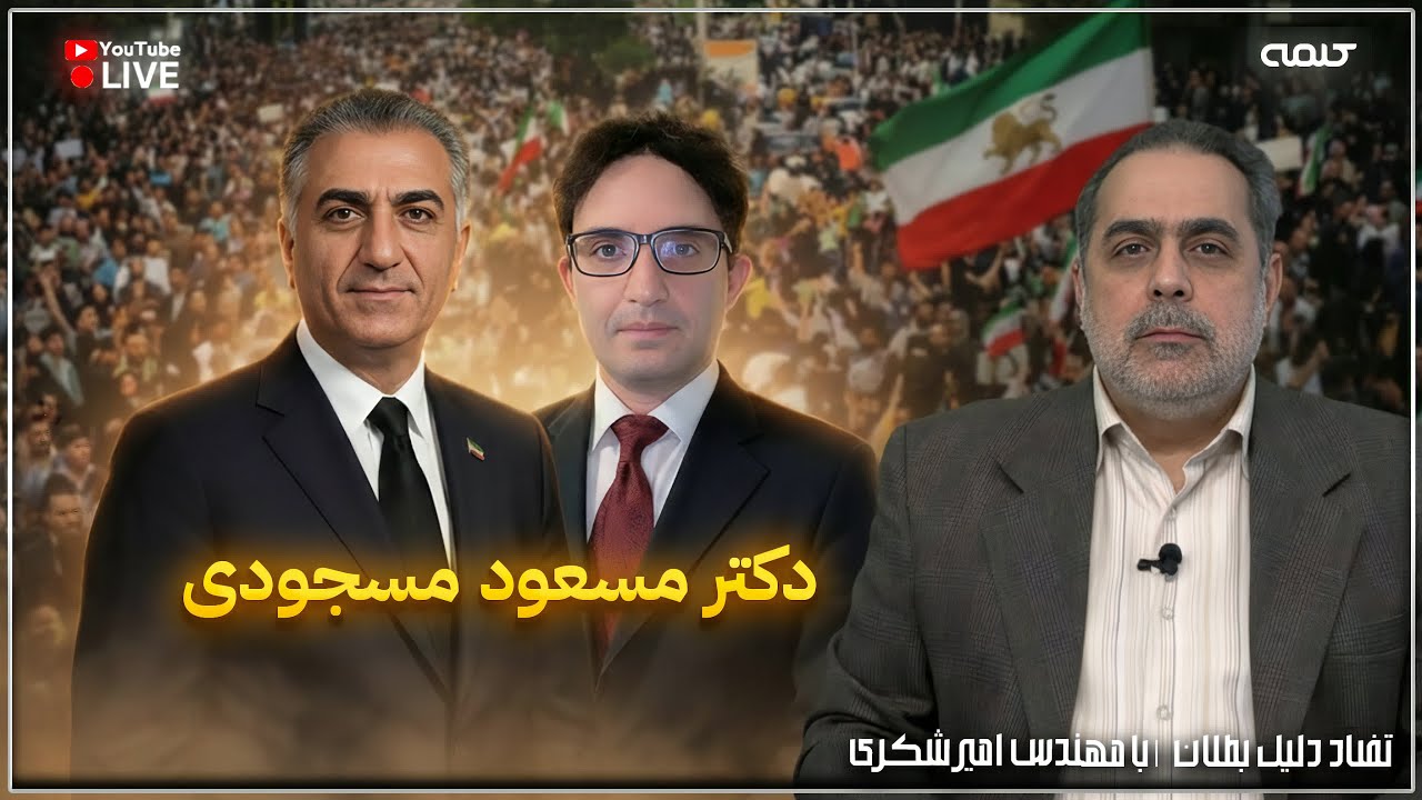 دکتر مسعود مسجودی | تضاد دلیل بطلان | 09/02/2026