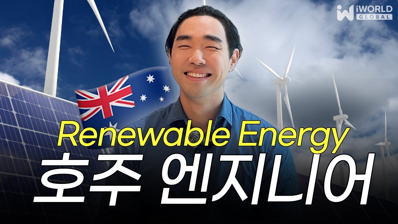 호주 엔지니어 : UNSW 출신 Engineer 에게 듣는 재생에너지 (Renewable Energy) 현실과 전망