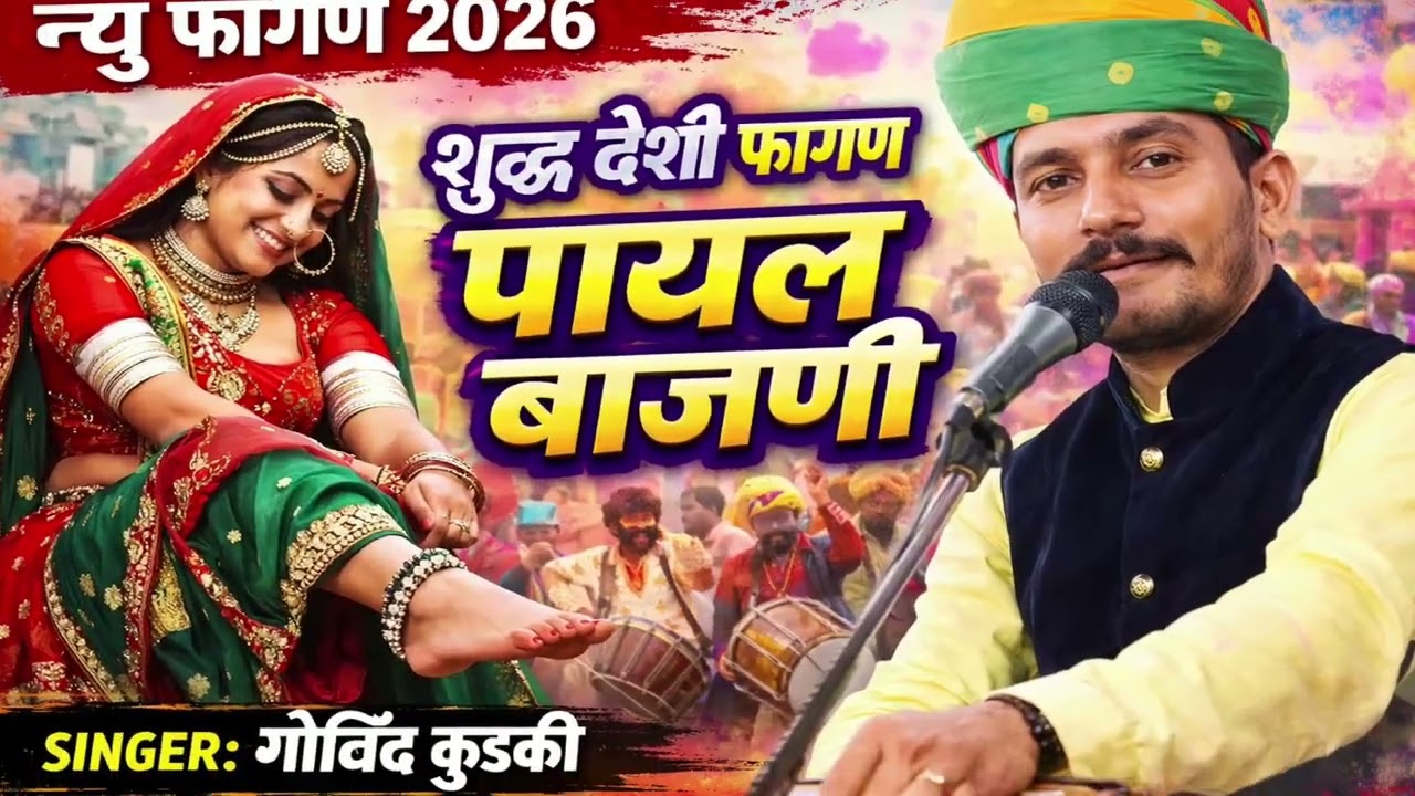 पायल बाजणी // शुद्ध देशी फागण 2026 // सिंगर गोविंद कुङकी // Payal Bajani New Fagan