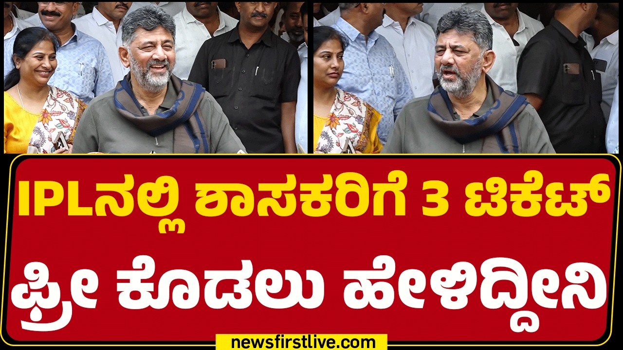 KACA ಅಧ್ಯಕ್ಷ Venkatesh Prasad​ ಜೊತೆ ಮೀಟಿಂಗ್​ ಬಳಿಕ DCM DK Shivakumar ರಿಯಾಕ್ಷನ್​ | Free IPL Ticket