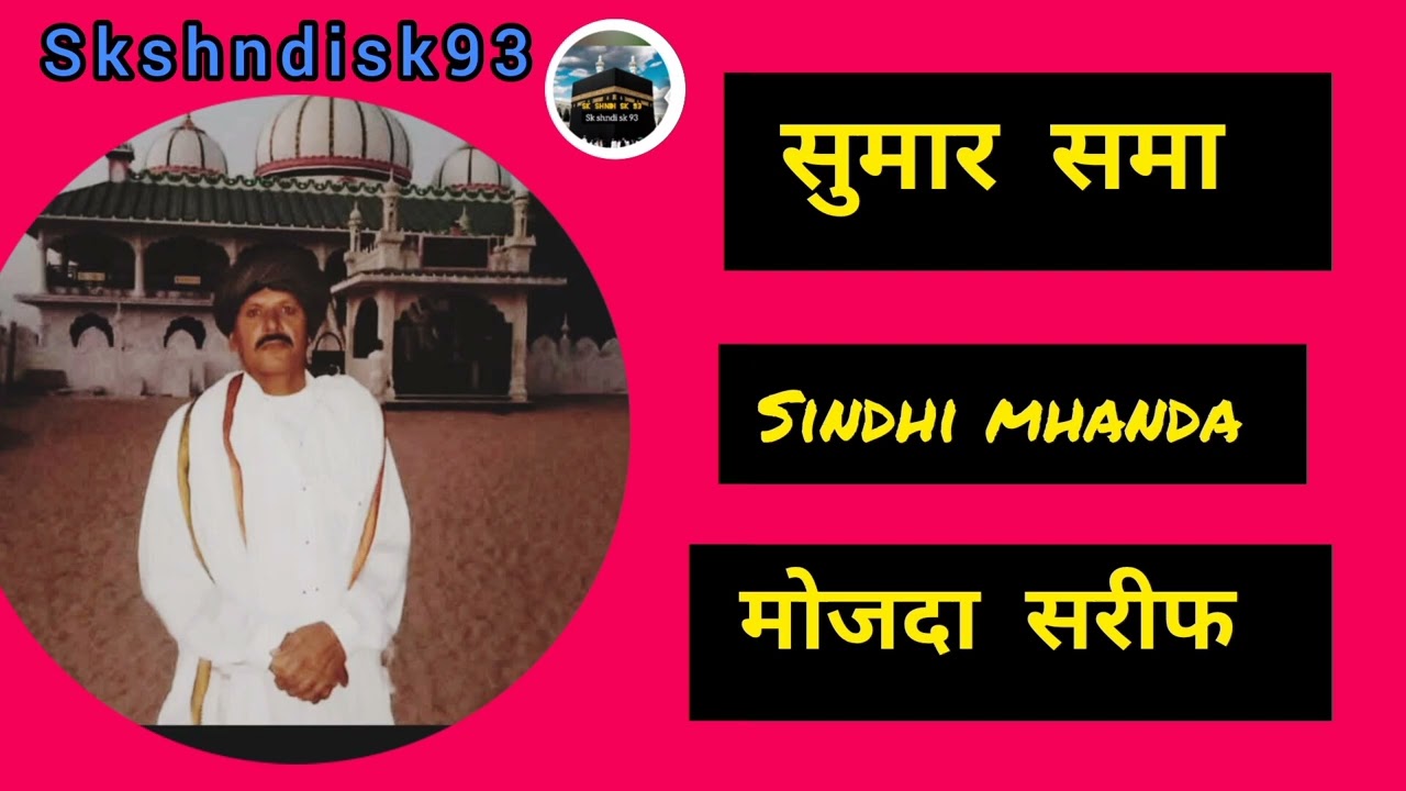सिधि मोजदा सरीफ सुमार समा जवाब ते नीडीया समा  Mohjada Sharif 💞💞💞