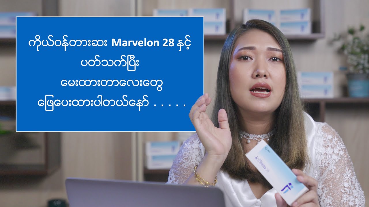 ကိုယ်ဝန်တား‌ေဆး Marvelon 28 နှင့် ပတ်သက်ပြီး မေးထားတာလေးတွေ ဖြေပေးထားပါတယ်နော် . . . . .