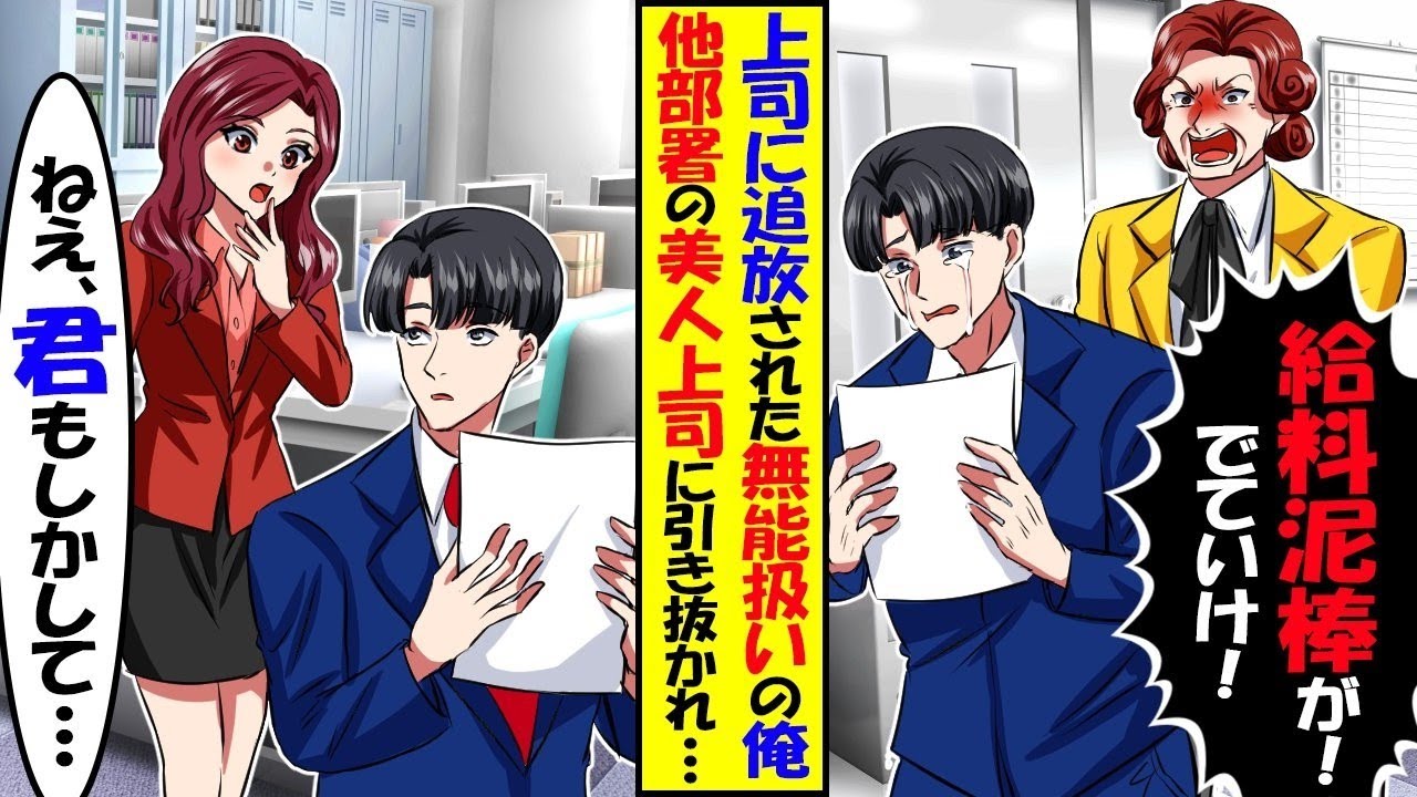俺を無能扱いするDQN部長に他部署の美人部長が「ぜひうちの課に！」DQN部長「もう戻る場所はないからなw」→前部署が大混乱にw【スカッと】【アニメ】【漫画】【2ch】【総集編】