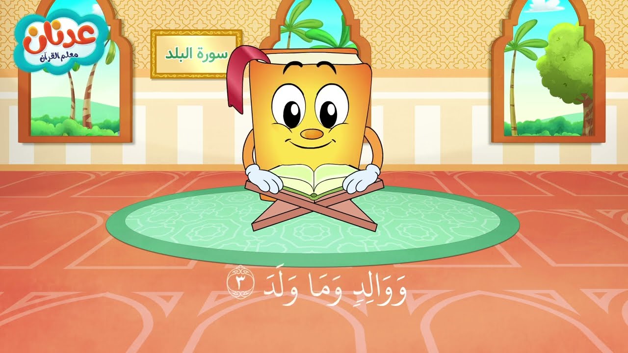 Quran for Kids Surah Al-Balad أسهل طريقة لحفظ القرآن للأطفال - سورة البلد - الشيخ أحمد خليل شاهين