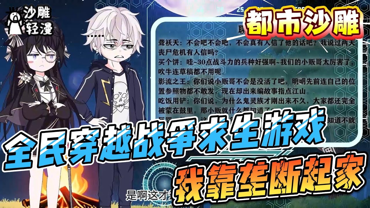 [MULTI SUB]都市动画【全民穿越战争求生游戏，我靠垄断起家。】初我捏着星辰当弹珠时，这群战争游戏的蝼蚁，正在争夺我指甲缝漏下的星尘。 #沙雕轻漫  #SDQM