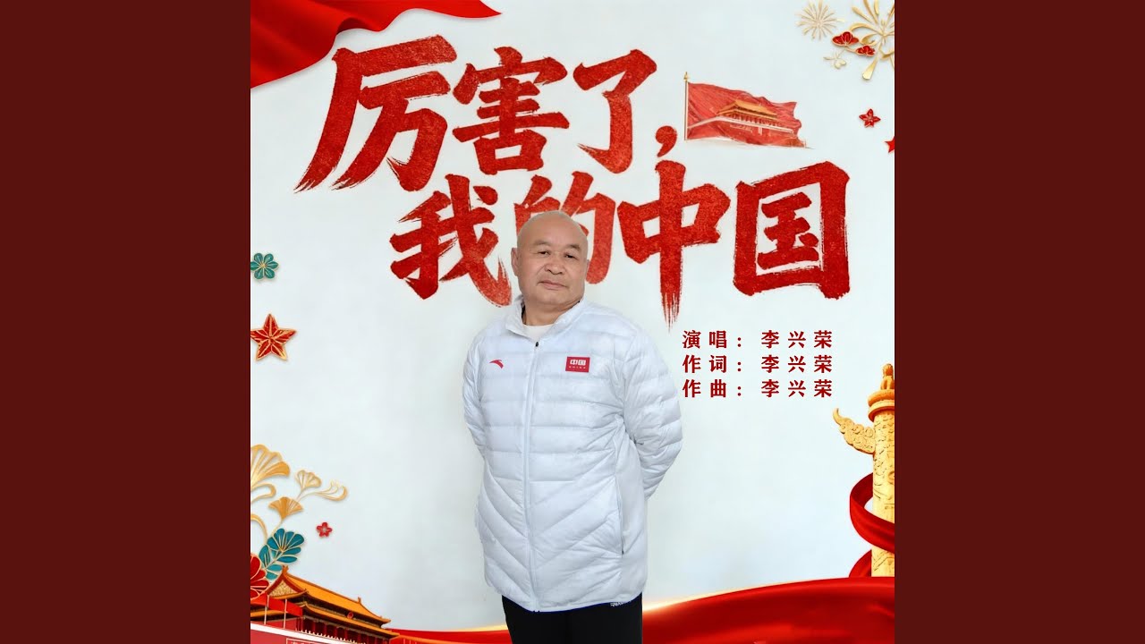厉害了,我的中国