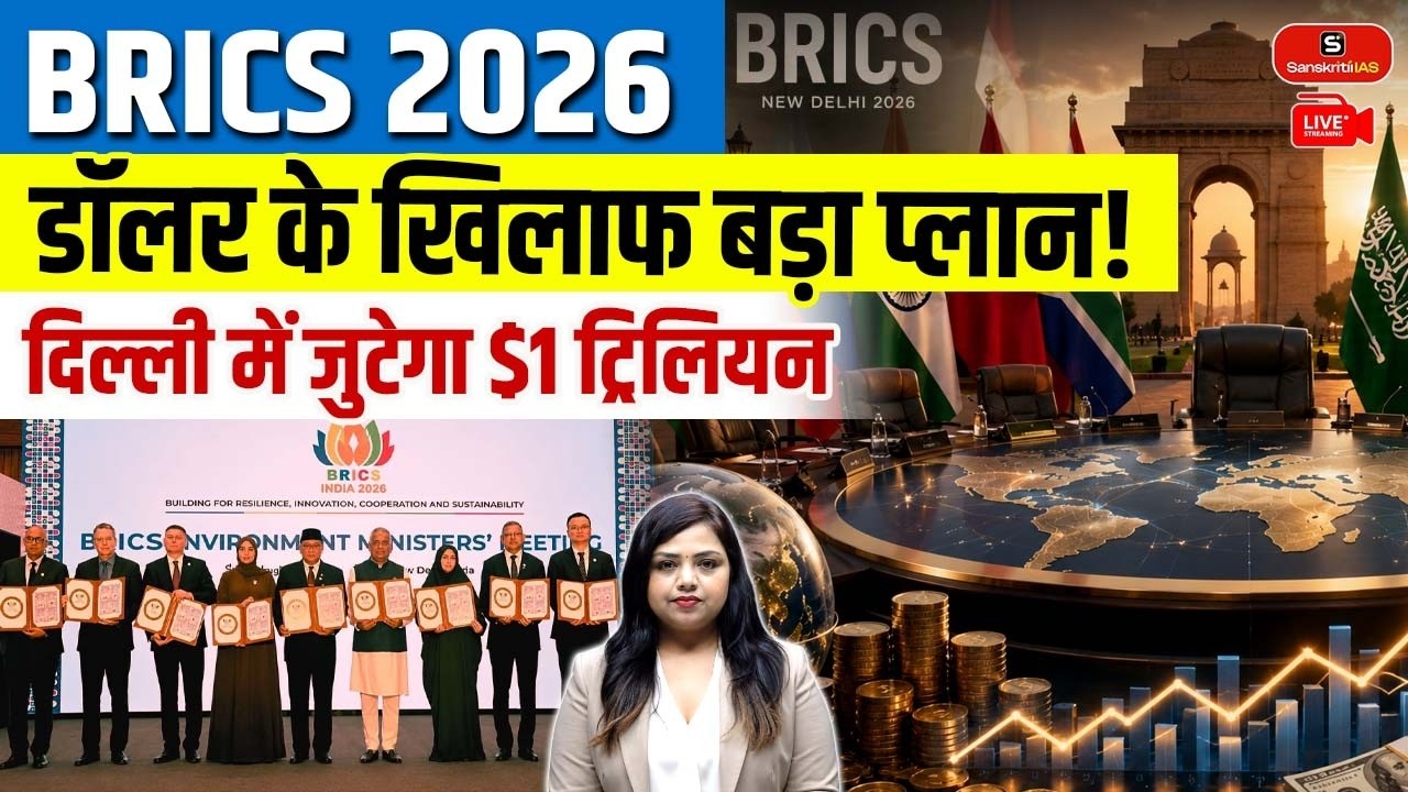 BRICS 2026: Major Plan Against the Dollar! | $1 Trillion Mobilisation in Delhi? | Sanskriti PCS