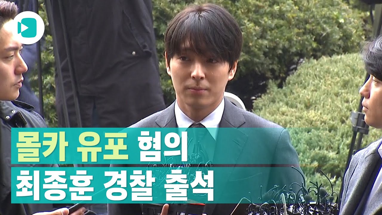 '단톡방 패밀리' FT아일랜드 최종훈 경찰 출석...