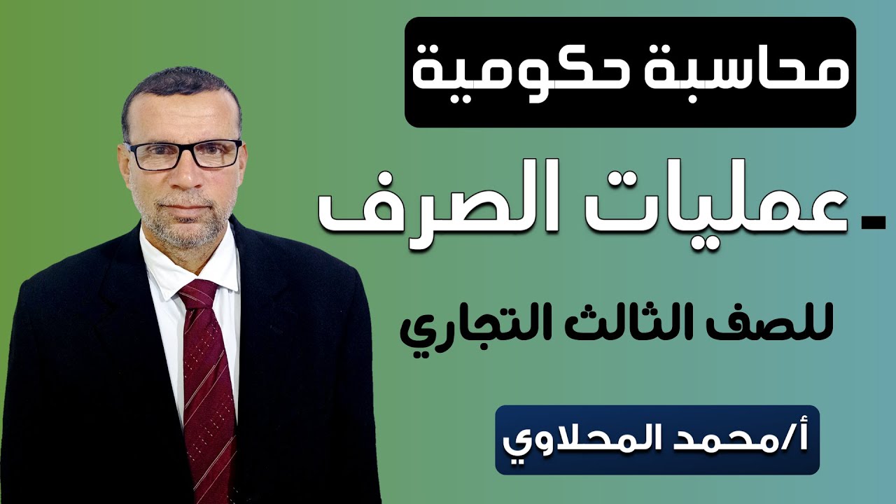 شرح عمليات الصرف محاسبة حكومية للصف الثالث التجاري - أ/محمد المحلاوي