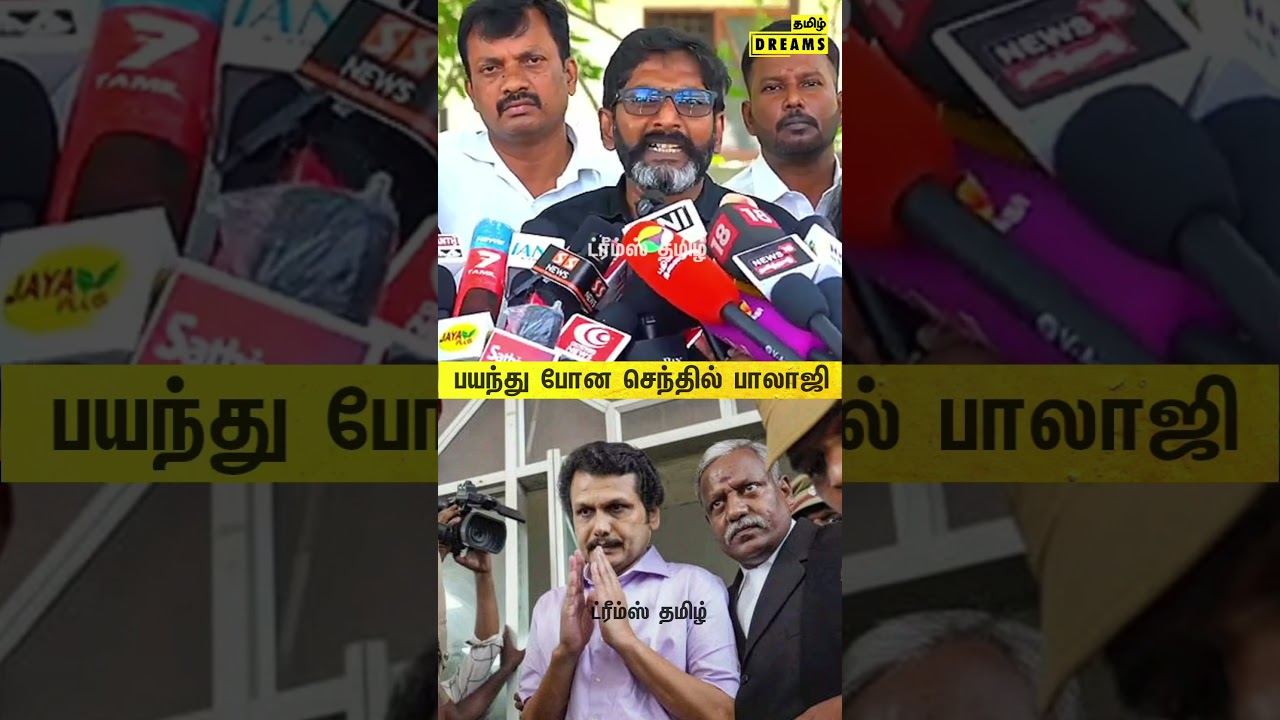 செந்தில் பாலாஜி பயந்து போய்ட்டாரு |  savukku sangar | dreams tamil | senthil balaji