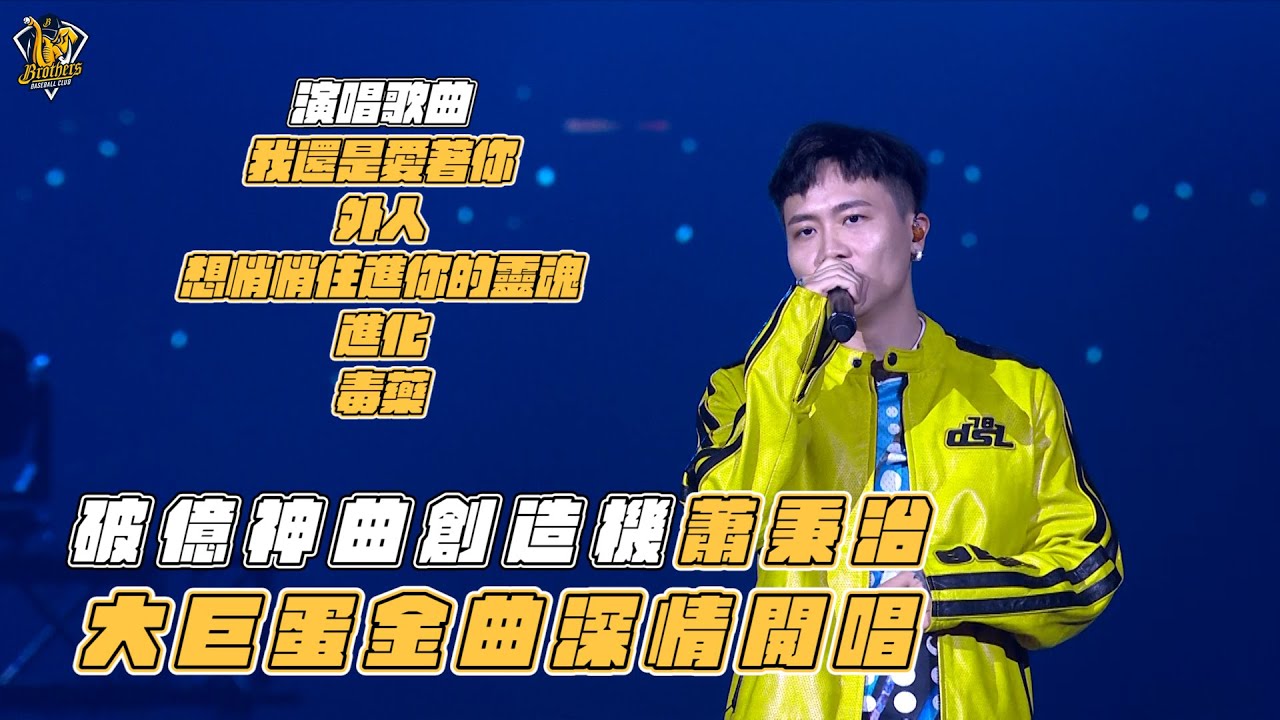 破億神曲創造機蕭秉治大巨蛋金曲深情開唱！演唱歌曲：我還是愛著你、外人、想悄悄住進你的靈魂、進化、毒藥【515大包廂 CHANNEL B Vol.2】CTBC Brothers 中信兄弟