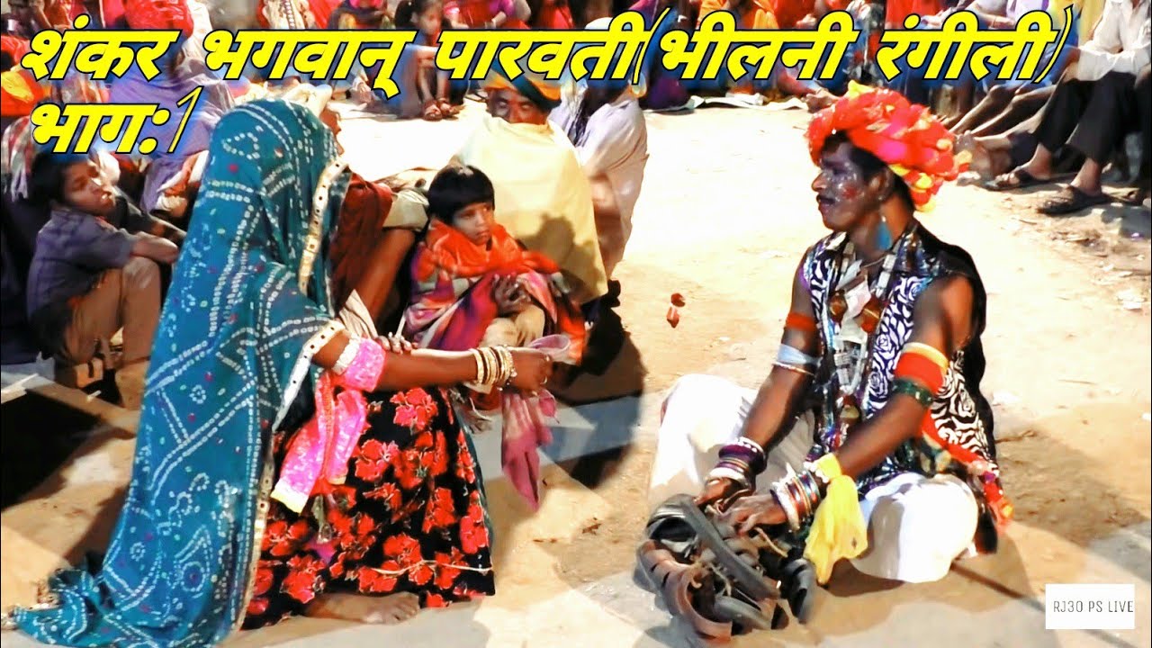2018/gavri/शंकर भगवान् की कथा,भीलनी रंगीली=भाग:1(समीछा गाँव की गवरी)