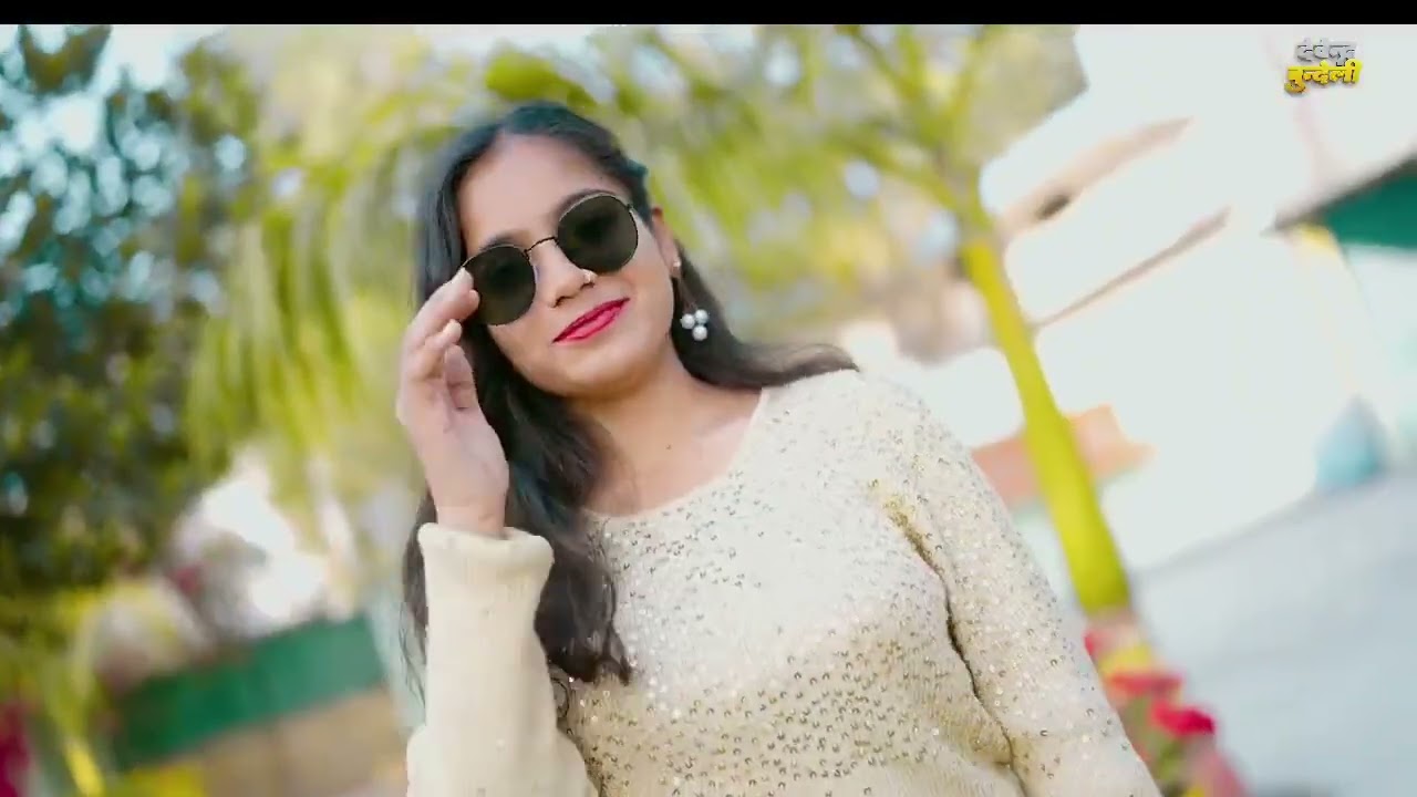 न्यू बुंदेली सॉन्ग #मोरी सारी जानसे प्यारी आज मोरे पास