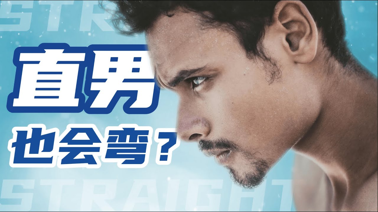 直男也會彎？你想不到的真相—從南京紅姐事件引發的思考