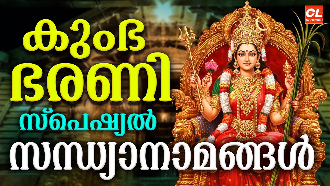 കുംഭ ഭരണി സന്ധ്യാനാമങ്ങൾ 2026 | Kumbha Bharani 2026 | Devi Devotional Songs Malayalam | Sandhyanamam