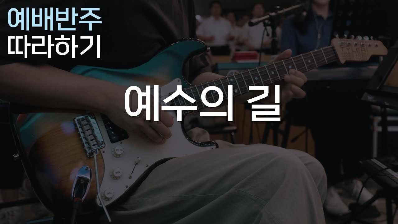 예수의 길 / 매너리즘에서 탈출하는 모기만의 방법 / CCM 일렉기타, 예배 기타반주 따라하기