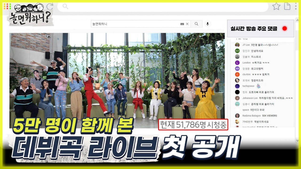 [놀면 뭐하니?] 5만 명이 함께 본 